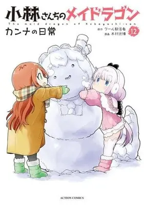 Manga Miss Kobayashi's Dragon Maid: Kanna's Daily Life vol.12 (小林さんちのメイドラゴン カンナの日常(12))  / Kimura Mitsuhiro