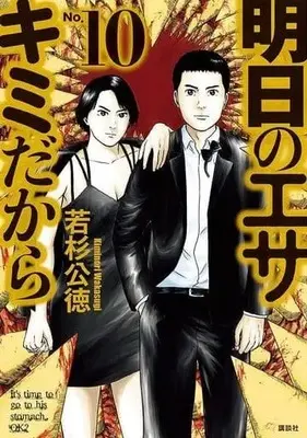 Manga Complete Set Ashita no esa kimidakara (10) (明日のエサ キミだから 全10巻セット)  / Wakasugi Kiminori