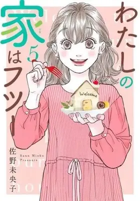Manga Set Watashi no Uchi wa Futsuu (5) (★未完)わたしの家はフツー 1～5巻セット)  / Sano Mioko
