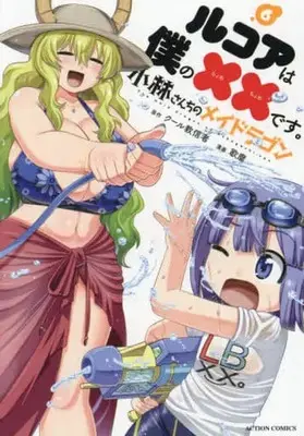 Manga Set Kobayashi-san Chi no Maid Dragon: Lucoa wa Boku no xx desu (6) (★未完)小林さんちのメイドラゴン ルコアは僕の××です。 1～6巻セット)  / Utamaro