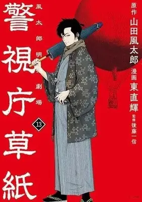 Manga Set Keishichou Soushi Fuutarou Meiji Gekijou (13) (★未完)警視庁草紙 風太郎明治劇場 1～13巻セット)  / Azuma Naoki