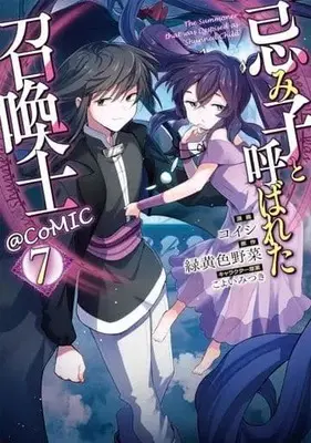Manga Set Imiko to Yobareta Shoukanshi (7) (★未完)忌み子と呼ばれた召喚士@COMIC 1～7巻セット)  / Koishi (コイシ)