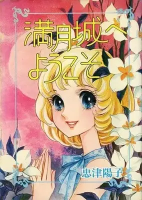 Manga Mangetsu Shiro e Youkoso (満月城へようこそ / 忠津陽子) 