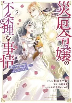 Manga Saiyaku Reijou no Fujouri na Jijou - Konyakusha ni Watashi Igai no Oaite ga Iru to Kiite shimatta no desu ga vol.2 (災厄令嬢の不条理な事情 婚約者に私以外のお相手がいると聞いてしまったのですが!(2))  / Shibata Isuzu