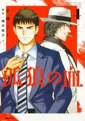 Manga Korou no Chi vol.4 (孤狼の血(4))  / Kobayashi Kou