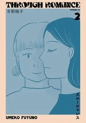Manga Trough Romance vol.2 (スルーロマンス(2))  / Fuyuno Umeko