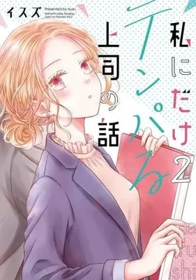 Manga Watashi ni Dake Tenparu Joshi no Hanashi vol.2 (私にだけテンパる上司の話(2))  / Isuzu