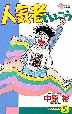 Manga Complete Set Ninkimono de Ikou (5) (人気者でいこう 全5巻セット / 中原裕)  / Nakahara Yuu