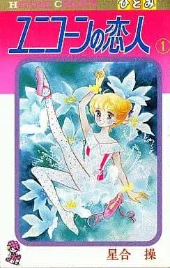 Manga Unicorn no Koibito vol.1 (ユニコーンの恋人(1) / 星合操) 