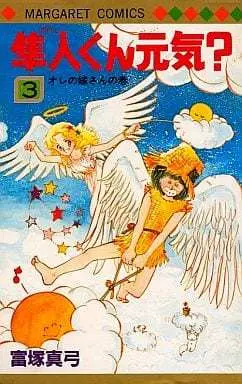 Manga Hayato-Kun Genki? vol.3 (隼人くん元気?(完)(3) / 富塚真弓) 