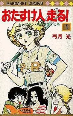 Manga Otasukebito Hashiru! vol.1 (おたすけ人走る!(1) / 弓月光) 