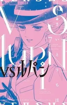 Manga Set VS Lupin (7) (★未完)VSルパン 1～7巻セット)  / Saitou Chiho
