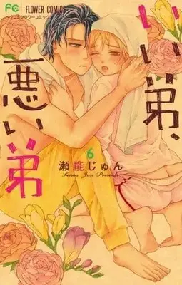 Manga Set Ii Otouto, Warui Otouto (6) (★未完)いい弟、悪い弟 1～6巻セット)  / 瀬能じゅん