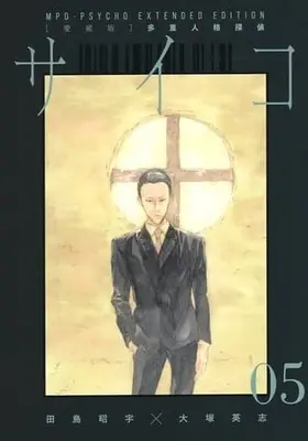 Special Edition Manga with Bonus MPD Psycho (Tajuu Jinkaku Tantei Psycho) vol.5 (5)【愛蔵版】多重人格探偵サイコ)  / Tajima Sho-U