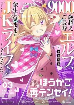 Manga Houkago Saitensei! vol.3 (ほうかご再テンセイ!(03))  / sometime