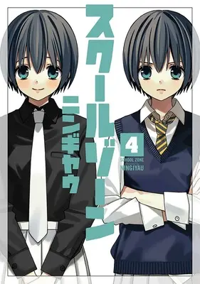 Special Edition Manga with Bonus School Zone (Ningiyau) vol.4 (スクールゾーン 4  『フロストグラスマグカップ付きメロンブックス限定版』)  / Ningiyau