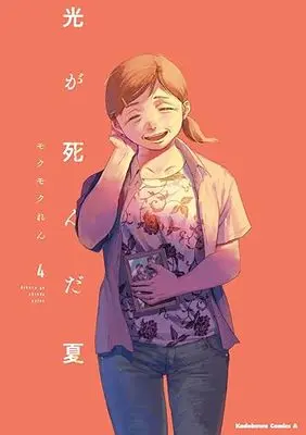 Manga Hikaru ga Shinda Natsu (The Summer Hikaru Died) vol.4 (光が死んだ夏 4)  / Mokumoku Ren