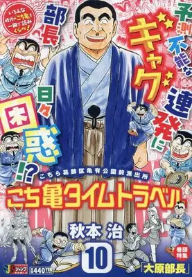 Manga Kochira Katsushikaku Kameari Kouenmae Hashutsujo vol.10 (こち亀タイムトラベル 10: リミックス (集英社ジャンプリミックス))  / Akimoto Osamu