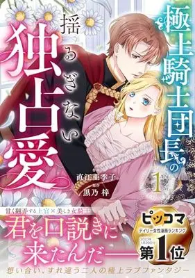Novel Gokujou Kishi Danchou no Yuruginai Dokusen Ai vol.1 (極上騎士団長の揺るぎない独占愛 1(仮) (ベリーズファンタジーコミックス)) 