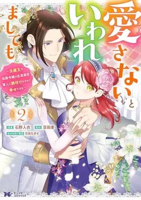 Manga Aisanai to Iwaremashite mo - Moto Maou no Hakushaku Reijou wa Kimajime Gunjin ni Ezuke wo Sarete Shiawase ni naru vol.2 (愛さないといわれましても~元魔王の伯爵令嬢は生真面目軍人に餌付けをされて幸せになる~ (2) (モンスターコミックスf))  / Ishino Toi