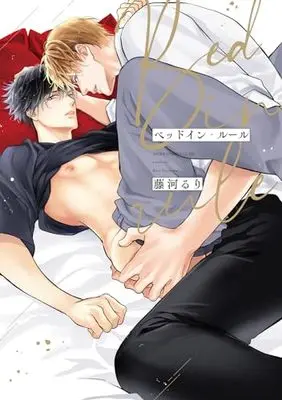 Manga Bed In Rule (ベッドイン・ルール (あすかコミックスCL-DX))  / Fujikawa Ruri & Fukikawa Ruri
