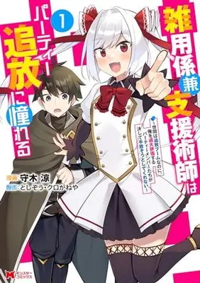 Manga Zatsuyou Gakari Ken Shien Jutsushi wa Party Tsuihou ni Akogareru - Seken wa Tsuihou Boom na no ni, Ore wo Kadai Hyouka suru Party Member-tachi ga Kesshite Tebanaso to Shitekurenai vol.1 (雑用係兼支援術師はパーティー追放に憧れる~世間は追放ブームなのに、俺を過大評価するパーティーメンバーたちが決して手放そうとしてくれない~ (1) (モンスターコミックス))  / 守木涼