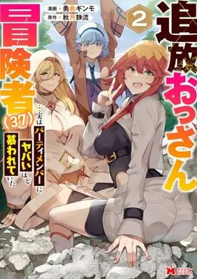 Manga Tsuihou Ossan Boukensha (37) vol.37 (追放おっさん冒険者(37)…実はパーティメンバーにヤバいほど慕われていた (2) (モンスターコミックス))  / 勇希ギンモ