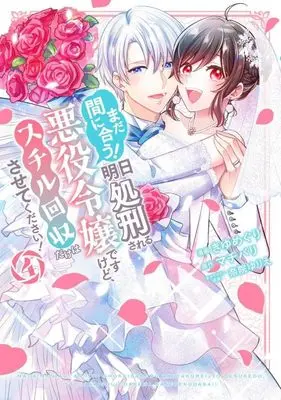 Manga Mada Maniau! Ashita Shokeisareru Akuyaku Reijou desu kedo, Still Kaishuu dake wa sarete kudasai! vol.4 (まだ間に合う!明日処刑される悪役令嬢ですけど、スチル回収だけはさせてください!(4) (KCx))  / きゆ めぐり