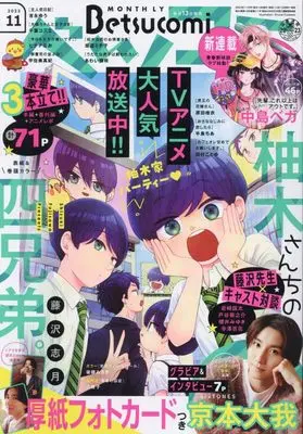 Magazine Betsu Comi (ベツコミ 2023年 11 月号 [雑誌]) 