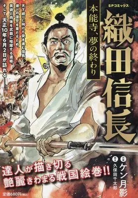 Manga Oda Nobunaga (Ken Tsukikage) (織田信長: SPコミックス SPポケットワイド)  / Ken Tsukikage