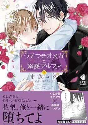 Manga Usotsuki Omega to Dekiai Arufa vol.2 (うそつきオメガと溺愛アルファ 下 (光文社BL COMICS))  / Ichiyori Kou