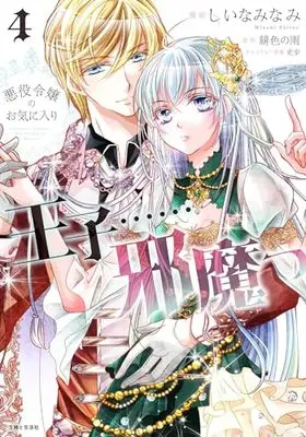 Manga Akuyaku Reijou no Okiniiri - Ouji......Jama vol.4 (悪役令嬢のお気に入り 王子……邪魔っ 4)  / しいな みなみ