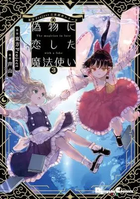 Manga Nisemono ni Koishita Mahoutsukai vol.3 (東方Project二次創作シリーズ 偽物に恋した魔法使い3 (電撃コミックスEX))  / Ashiyama