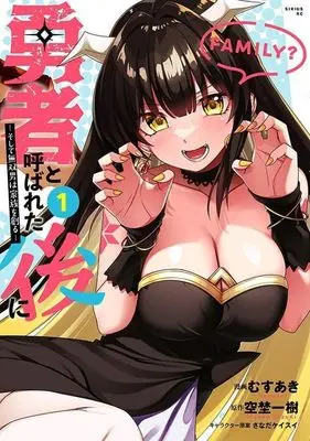 Manga Yuusha to Yobareta Nochi ni - Soshite Musou Otoko wa Kazoku wo Tsukuru vol.1 (勇者と呼ばれた後に ―そして無双男は家族を創る―(1) (シリウスKC))  / Musuaki & さなだ ケイスケ