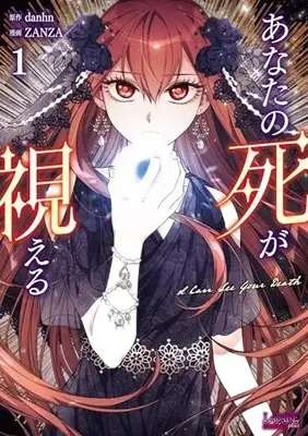 Manga I Can See Your Death vol.1 (あなたの死が視える1 (一二三書房))  / ZANZA