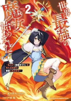 Manga Sekai Saikyou no Majo, Hajimemashita vol.2 (世界最強の魔女、始めました ~私だけ『攻略サイト』を見れる世界で自由に生きます~(2) (KCデラックス))  / TOGA Tamaki