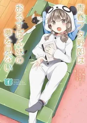 Manga Seishun Buta Yarou wa Orusuban Imouto no Yume wo Minai vol.1 (青春ブタ野郎はおるすばん妹の夢を見ない 1 (電撃コミックスNEXT))  / Yoshibe Akuro