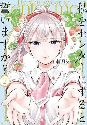 Manga Watashi wo Center ni suru to Chikaimasu ka? vol.2 (私をセンターにすると誓いますか?(2) (シリウスKC))  / 若月 ジュン
