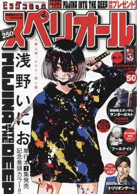 Magazine Big Comic Superior (ビッグ スペリオール 2023年 10/27 号 [雑誌]) 