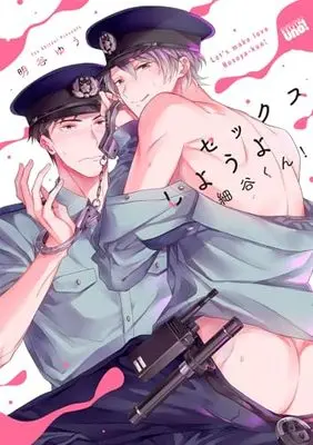 Manga Sex Shiyou yo Hosoya-kun! (セックスしようよ細谷くん! (バンブーコミックス 麗人uno!))  / 明谷ゆう