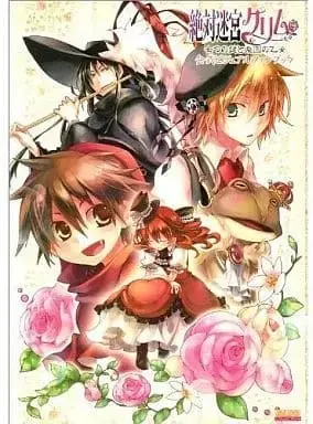 Official Fan Book Zettai Meikyuu Grimm ~Nanatsu no Kagi to Rakuen no Otome~ (絶対迷宮グリム～七つの鍵と楽園の乙女～公式ビジュアルファンブック) 