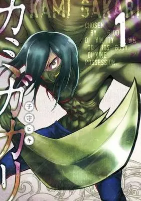 Manga Kamigakari vol.1 (カミガカリ(1))  / Komori Hiki