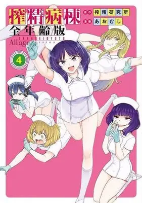Manga Sakusei Byoutou vol.4 (搾精病棟(全年齢版)(4))  / Aomushi (あおむし)