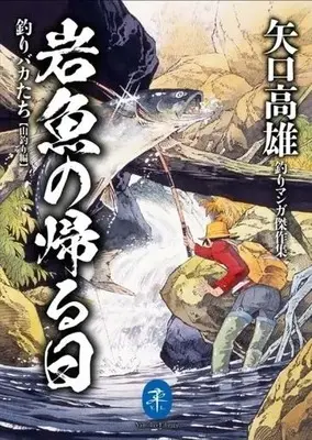 Manga Tsuribakatachi (岩魚の帰る日 釣りバカたち【山釣り編】(文庫版)矢口高雄釣りマンガ傑作集)  / Yaguchi Takao