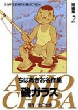 Manga Iso Glass vol.2 (磯ガラス ちばあきお名作集(2) / ちばあきお)  / Chiba Akio