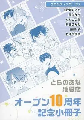 Manga Toranoana Ikebukuro Store 10th Anniversary Fair (【小冊子】とらのあな池袋店 オープン10周年記念小冊子 フロンティアワークス)  / Fujimine Shiki & Riyuma Kana & Nonda & Sumiya Kei & Nanatsuno Wataru