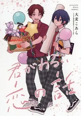Manga appendix Kimi ga Warui Koi no Hanshi (【小冊子】君がわるい恋の話 とらのあな有償特典小冊子)  / Ohmugi Koala