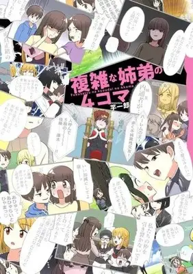 Manga Fukuzatsu na Shitei no 4-Koma (複雑な姉弟の4コマ)  / 芋一郎