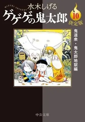 Manga GeGeGe no Kitaro vol.10 (ゲゲゲの鬼太郎(決定版)(文庫版)(10))  / Mizuki Shigeru