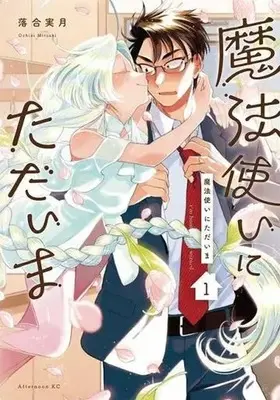 Manga Mahoutsukai ni Tadaima vol.1 (魔法使いにただいま(1))  / Ochiai Mitsuki